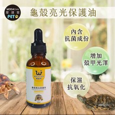 摩達客 特寵系列 維益特 龜殼亮光保護油30ml 寵物美容保養 提升龜殼光澤 長效保護 維持健康。, 1個