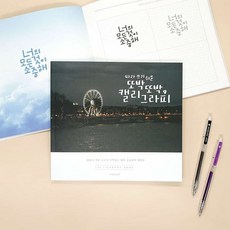 캘리그라피책 또박또박글씨 따라쓰기쉬운 캘리그라피 손글씨북 캘리북 글씨연습 취미생활 손글씨책, 본품