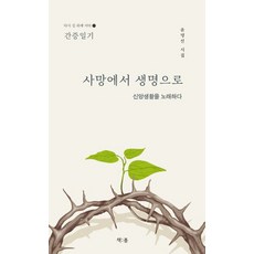 從死亡到生命, 書春, 尹明善