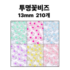 <아이랜드> 투명꽃비즈 13mm 210개, 1번 혼합