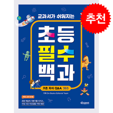 교과서가 쉬워지는 초등 필수 백과 기초 지식 Q&A 365 + 쁘띠수첩 증정, 키즈프렌즈