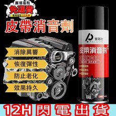 汽車引擎皮帶消音劑 延長壽命 潤滑 防止老化 解決車皮帶異響 保護劑 皮帶油 引擎皮帶保護劑, 1個, 品質保障:皮帶消音劑450ML*1瓶