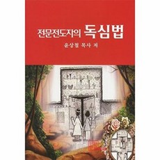 전문전도자의 독심법, 한글