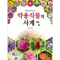 꿀벌이 좋아하는 꽃 약용식물의 사계, 21세기사, 농촌진흥청 저