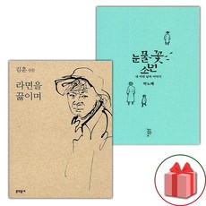 라면을 끓이며 + 눈물꽃 소년 세트