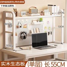 桌面置物架 辦公書桌收納, 1個, 【實木生態板】單層55cm【贈12個掛鉤