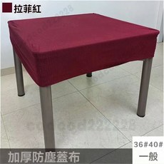 加厚布藝絨麻將機罩 彈力絨玉米格麻將機通用罩 麻將桌蓋布 麻將防塵罩 麻將機蓋布 防塵麻將罩 麻將機套 麻將布 麻將墊, 餐桌式防塵半罩-彈力絨-通用-拉菲紅, 1個