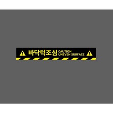 바닥턱조심 CAUTION UNEVEN SURFACE 아래빗살 9970808143 50075 스티커, 1개, 주문제작