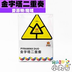 小丸號魔域X麥菲特金字塔二重奏魔術方塊 Pyraminx Duo 異形方塊 挑戰益智玩具, 1個