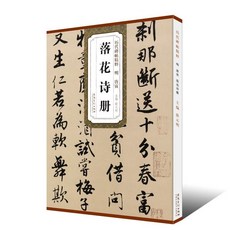 番茄書屋 落花詩本 碑帖精粹 唐伯虎原碑原帖 行書毛筆書法臨摹練字帖教材, 如圖