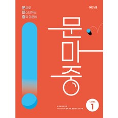 문제로 마스터하는 중학 영문법 LEVEL 1(문마중):새 교육과정 반영, 영어(문법), 중등 1학년/Level1