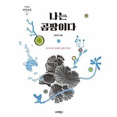 나는 곰팡이다, 너머학교, 정다운