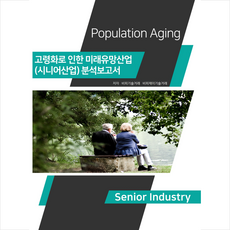 고령화로 인한 미래유망산업(시니어산업) 분석보고서 + 미니수첩 증정, 비피기술거래, 비티타임즈