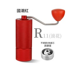 R11 手搖咖啡磨豆機 不銹鋼5角磨芯 高硬度, 單品五角鋼刀版 - 滾花紅色, 1個