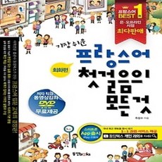 [개똥이네][중고-상] 가장 쉬운 프랑스어 첫걸음의 모든것 회화편+문법편