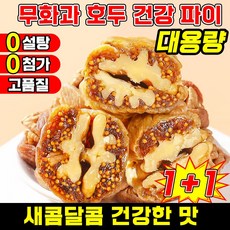 [고품질] 무화과 호두 건강 파이 담양 무화과 호두 건강파이 식사대용 무화과 흑임자 호두 샌드위치 파이 말린무화과 무설탕 고섬유 유기농, 2개, 250g