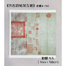 正大筆莊 仿古詩帖加工紙 對開 復古宣紙 帶印章 半生熟 不易暈 詩集, 1個