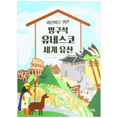 [북멘토] 어린이를 위한 방구석 유네스코 세계 유산