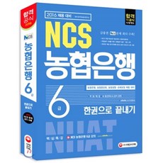 2016 NCS 농협은행 6급 한권으로 끝내기, 시대고시기획 시대교육