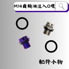 【瘋螺絲】M14 橡膠 齒輪油注入O環 護油圈, 1個