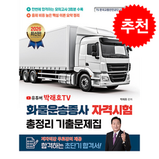 2026 화물운송종사자 자격시험 총정리 기출문제집 + 쁘띠수첩 증정, 종이향기, 박래호