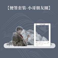 kinbor 盜墓筆記聯名便簽套裝, 生日限定便簽套裝-小哥的朋友圈, 1個