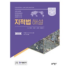예문사 2025 지적법해설, 상세 설명 참조