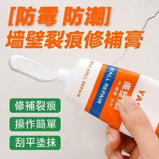 雅森 防霉防潮牆壁裂痕修補膏 補土 裂縫 凹洞修補 批土, 1個
