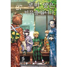 코미 양은 커뮤증입니다 27 권 만화 책, 소미미디어