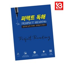 퍼펙트 독해 책 + 책갈피 [KHBOOKS]