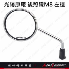 光陽MANY機車後照鏡 圓形銀色8mm, 1個, 光陽原廠 MANY後照鏡 左邊(8mm)