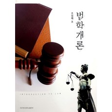 법학개론:, 대구한의대학교출판부