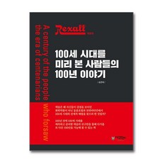 렉솔 100세 시대를 미리 본 사람들의 100년 이야기, 상품명, 단품, 단품