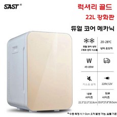 미니냉장고 원룸 오피스텔 음료수 보관 냉장고 가정용 술장고, 22L 강화 듀얼코어 골드 모델