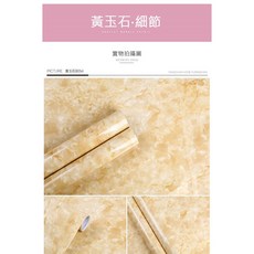 德利生活 加長60x1000cm拋光防水石紋壁紙 自黏壁紙 壁貼, 黃玉石