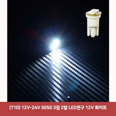 (T10) 12V-24V 5050 3칩 2발 LED전구 12V 화이트 jme*597ai