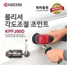 교세라 폴리셔 각도 조절 조인트 KPFJ90D, 1개