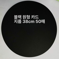 원형 마분지 미술 둥근 용지 색지 공예 예술 다용도, 블랙 38cm 50장, 1개