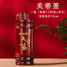 臺灣出貨 求籤筒 竹籤筒 100簽觀音靈簽 轉運籤筒 搖籤筒 抽籤筒 禮佛 搖簽桶 求財簽算命簽轉運籤筒, 1個, 關帝簽-100簽+簽子+簽書
