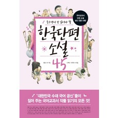 Saenggakppul 國高中生必讀的韓國短篇小說45： 收錄最多教科書短篇小說全文