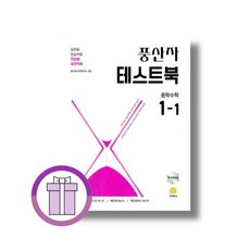 풍산자 테스트북 1-1 - 지학사