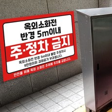 옥외 소화전 주정차금지 안내문 / 방수 소방 5M이내 주차시 정차시 과태료 스티커 포맥스 표지판 안내판, 디자인2