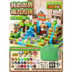 我的世界磁力方塊全套正版人物磁力積木男孩女孩拼圖diy積木玩具, 1018颗送90公仔106武器5动物+禮, 1個