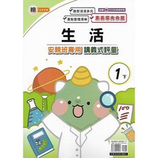 良品 113下 國小一下 安親班專用講義式評量 (適康版 翰版 南版), 國小1下[翰]生活