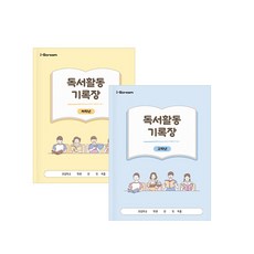 독서활동 기록장(저학년/고학년)/독서록/독서노트/초등노트, 고학년