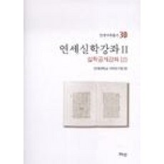 연세실학강좌 2 : 실학공개강좌 2, 혜안, 연세대학교 국학연구원 편