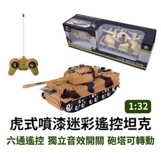 寶貝玩具屋 虎式噴漆迷彩遙控坦克G8617 1:32比例軍事遙控車, 1個