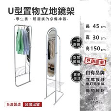 Liva 黎瓦家居 U型置物立地鏡架，立式免打孔穿衣鏡，鏡面角度可調，台灣製造, 白