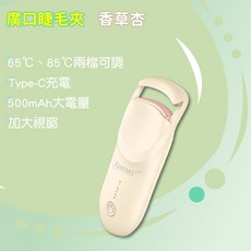 Eyecurl 第九代 電熱睫毛夾 燙睫毛器, 香草杏