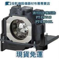 PANASONIC 投影機燈泡 PT-EW540 PT-EW540L ET-LAE300 台灣保固 新品半年保固, 副廠裸燈+專用燈座
